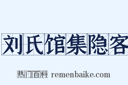 刘氏馆集隐客是什么意思的图片